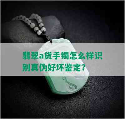 翡翠a货手镯怎么样识别真伪好坏鉴定？