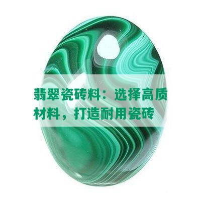 翡翠瓷砖料：选择高质材料，打造耐用瓷砖