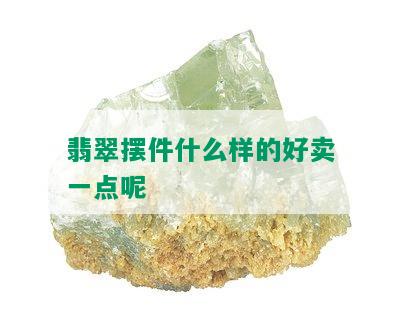 翡翠摆件什么样的好卖一点呢