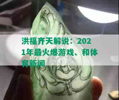 洪福齐天解说：2021年最火爆游戏、和体育新闻