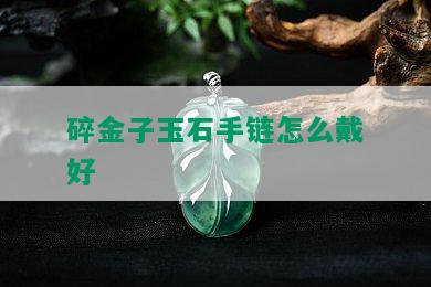 碎金子玉石手链怎么戴好