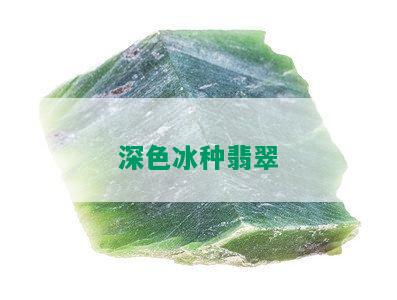 深色冰种翡翠