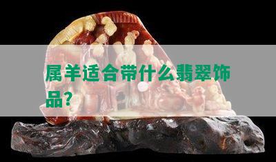 属羊适合带什么翡翠饰品？