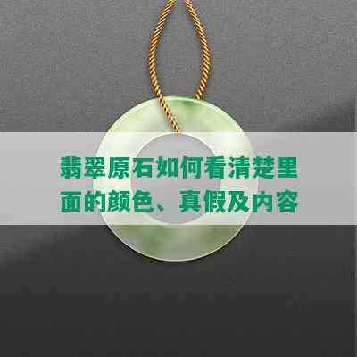 翡翠原石如何看清楚里面的颜色、真假及内容