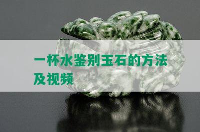 一杯水鉴别玉石的方法及视频