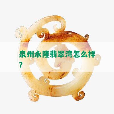 泉州永隆翡翠湾怎么样？