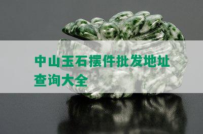 中山玉石摆件批发地址查询大全