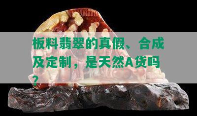 板料翡翠的真假、合成及定制，是天然A货吗？