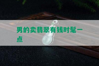 男的卖翡翠有钱时髦一点