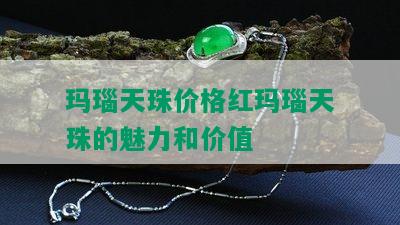 玛瑙天珠价格红玛瑙天珠的魅力和价值