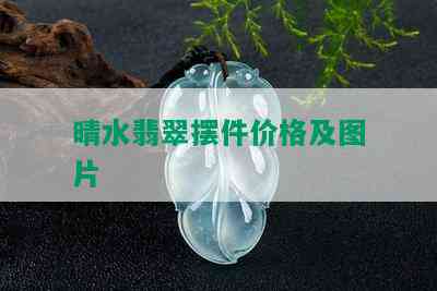 晴水翡翠摆件价格及图片