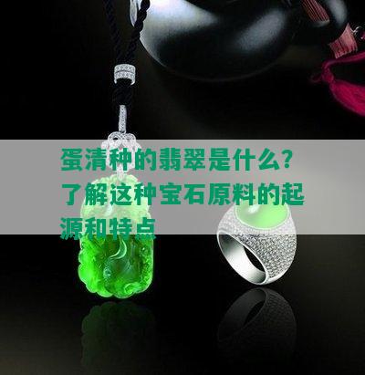 蛋清种的翡翠是什么？了解这种宝石原料的起源和特点