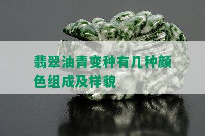 翡翠油青变种有几种颜色组成及样貌