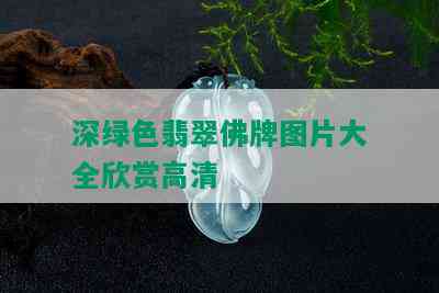 深绿色翡翠佛牌图片大全欣赏高清