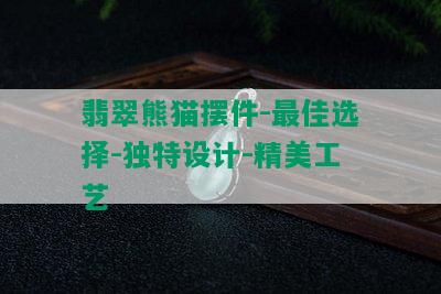 翡翠熊猫摆件-更佳选择-独特设计-精美工艺