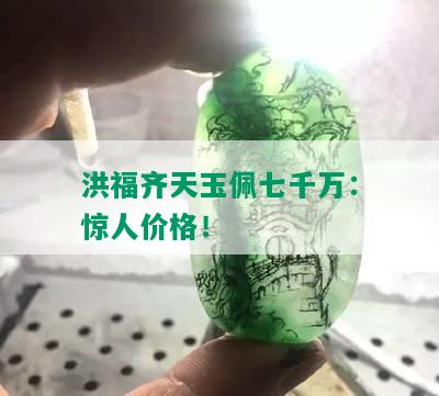 洪福齐天玉佩七千万：惊人价格！