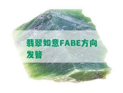 翡翠如意FABE方向发簪