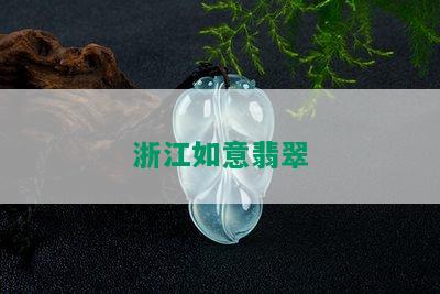 浙江如意翡翠