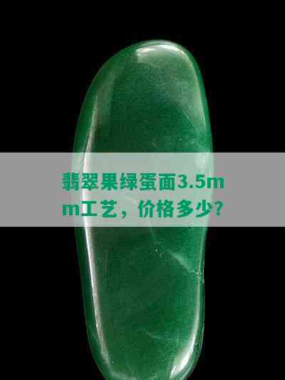 翡翠果绿蛋面3.5mm工艺，价格多少？