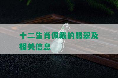 十二生肖佩戴的翡翠及相关信息