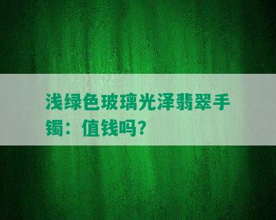 浅绿色玻璃光泽翡翠手镯：值钱吗？