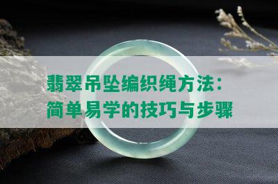 翡翠吊坠编织绳方法：简单易学的技巧与步骤