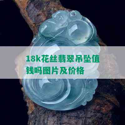 18k花丝翡翠吊坠值钱吗图片及价格