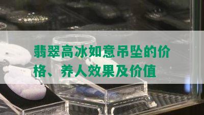 翡翠高冰如意吊坠的价格、养人效果及价值