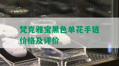 梵克雅宝黑色单花手链价格及评价