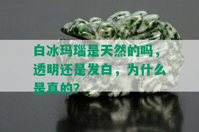 白冰玛瑙是天然的吗，透明还是发白，为什么是真的？