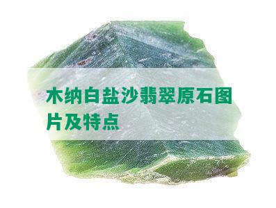 木纳白盐沙翡翠原石图片及特点