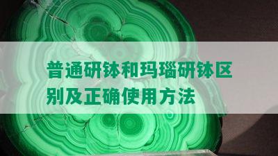 普通研钵和玛瑙研钵区别及正确使用方法