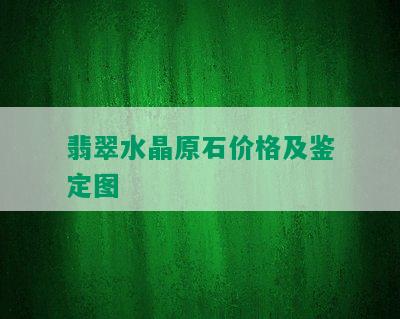 翡翠水晶原石价格及鉴定图