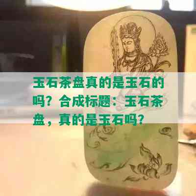 玉石茶盘真的是玉石的吗？合成标题：玉石茶盘，真的是玉石吗？