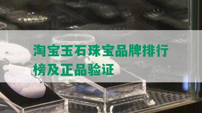 淘宝玉石珠宝品牌排行榜及正品验证