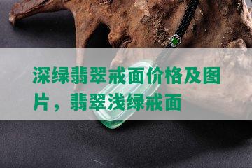 深绿翡翠戒面价格及图片，翡翠浅绿戒面