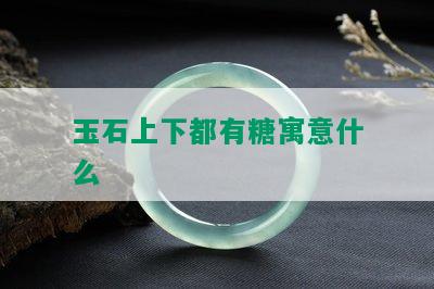 玉石上下都有糖寓意什么