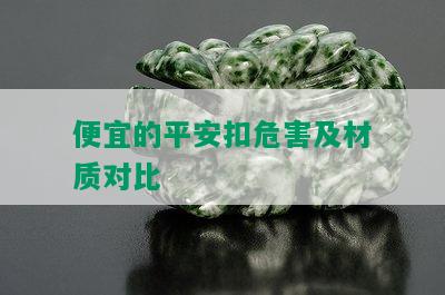 便宜的平安扣危害及材质对比