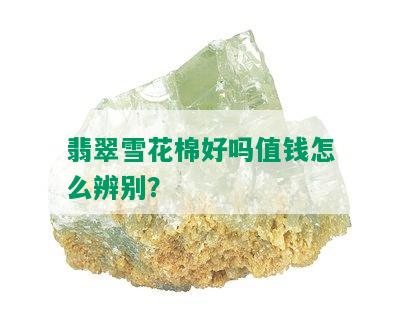 翡翠雪花棉好吗值钱怎么辨别？