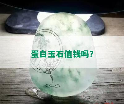 蛋白玉石值钱吗？