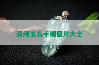 深绿玉石手镯图片大全