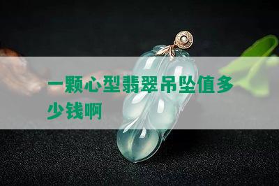 一颗心型翡翠吊坠值多少钱啊