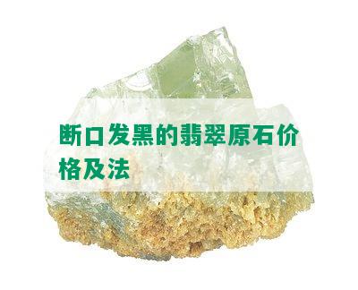 断口发黑的翡翠原石价格及法