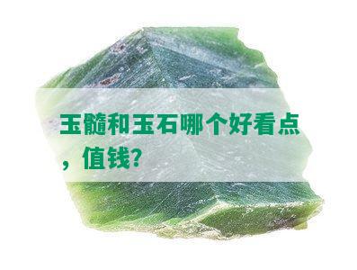 玉髓和玉石哪个好看点，值钱？