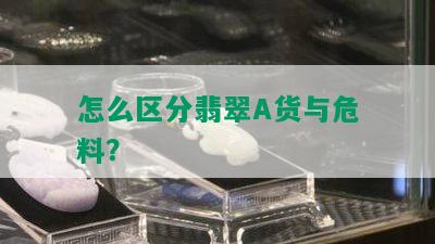 怎么区分翡翠A货与危料？