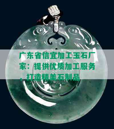 广东省信宜加工玉石厂家：提供优质加工服务，打造精美石制品