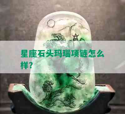 星座石头玛瑙项链怎么样？