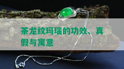 茶龙纹玛瑙的功效、真假与寓意