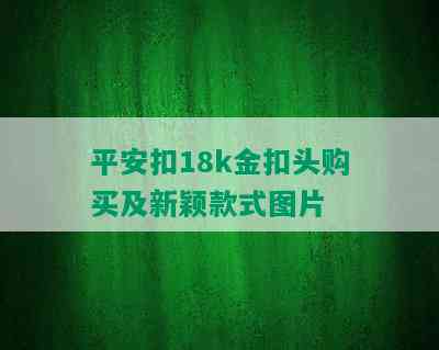 平安扣18k金扣头购买及新颖款式图片