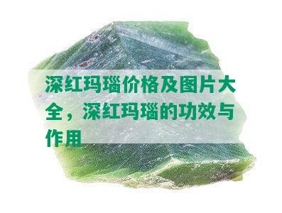 深红玛瑙价格及图片大全，深红玛瑙的功效与作用